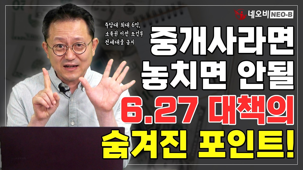🔥난리 난 6.27 부동산 대책! 갑작스러운 대출 규제, 진짜 역대급일까?_ #중개실무교육 #부동산중개실무 #중개마스터 #네오비비즈아카데미