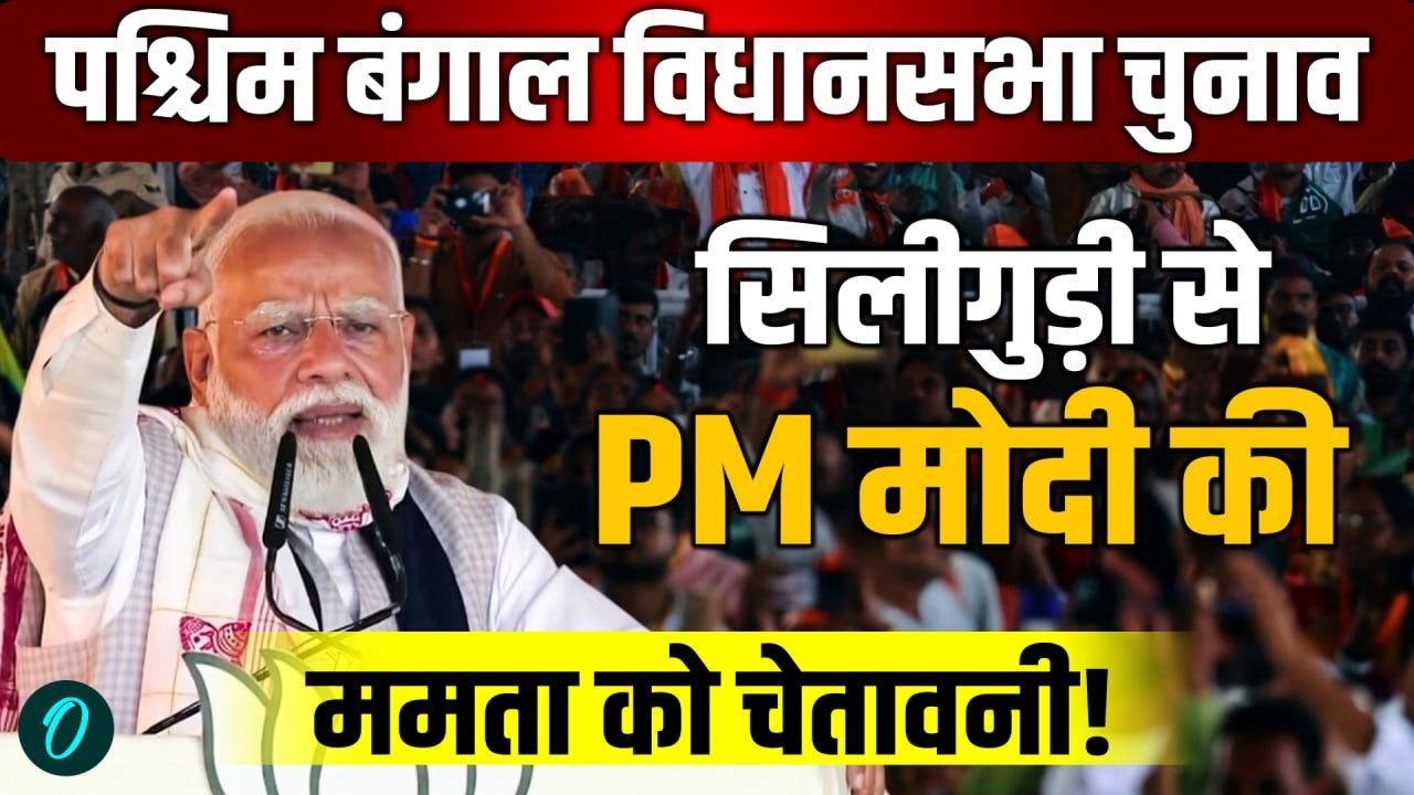 PM Modi Speech Live: बंगाल के Siliguri से पीएम मोदी की ममता को चेतावनी! | PM Modi live | BJP | TMC