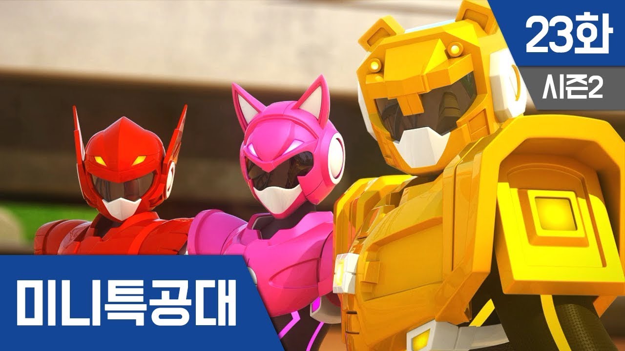 미니특공대 S2 Ep 23 : 공작의 예언