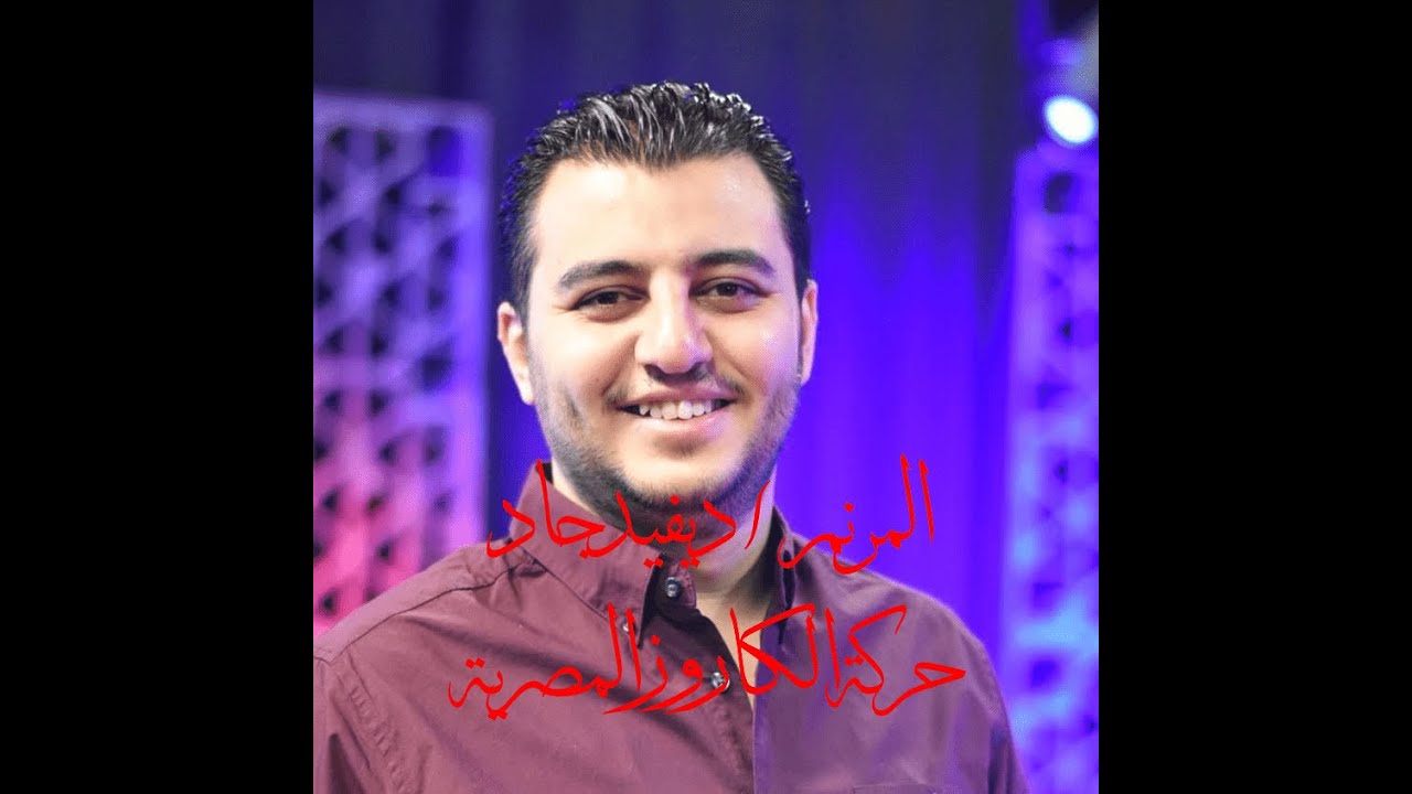 المرنم ديفيد جاد من حركة الكاروز يتلقى جلسة علاج بالصدمة من الدكتور وسام عبد الله
