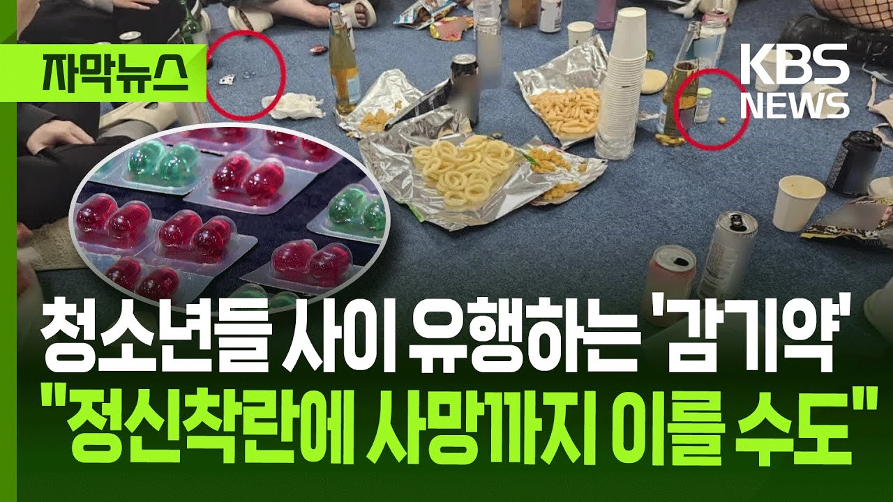 [자막뉴스] 청소년들 사이 유행하는 '감기약'&hellip;