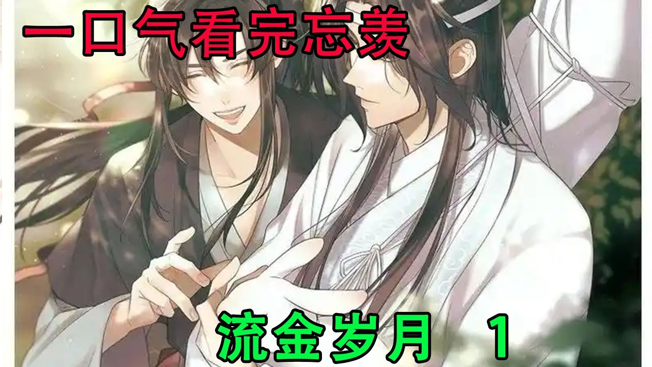 一口气看完忘羡《流金岁月     1》  蓝忘机反手紧紧抱住魏无羡，伏在魏无羡肩膀上哭，像孩子一样的哭，将魏无羡身上的白衬衫打湿了一大片。