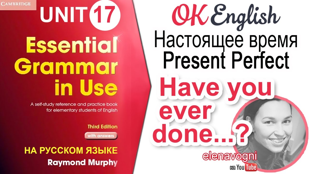Unit 17 Present Perfect, вопрос Have you ever done...? | OK English Elementary