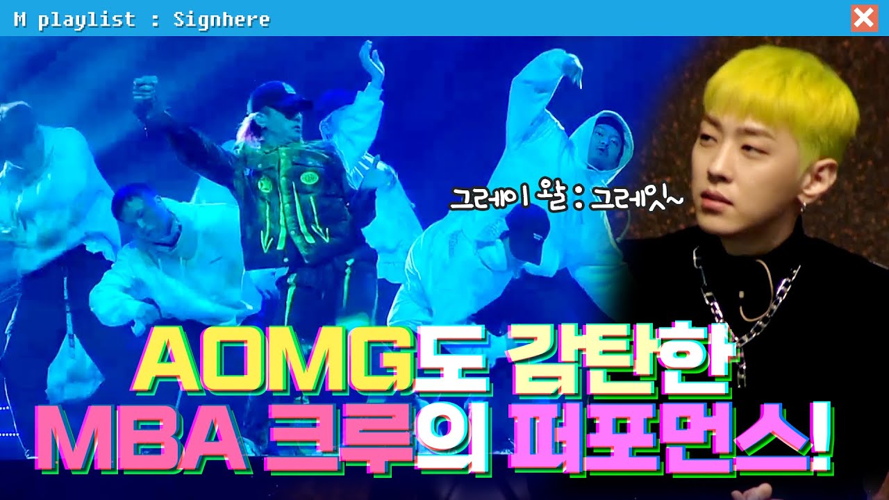 [#사인히어] AOMG도 감탄한 MBA 크루의 퍼포먼스!🤸‍♂️ | TOP9 개별 미션 EP7 MBN 20191010 방송