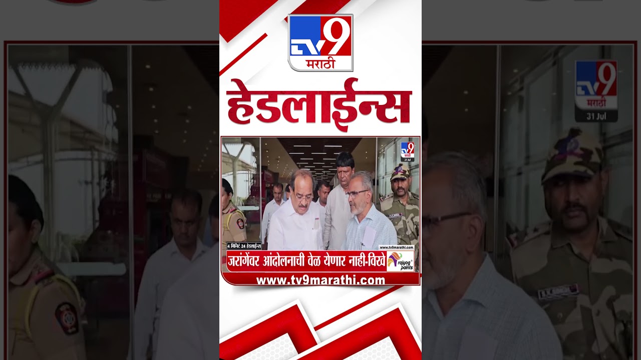 Tv9 Marathi News Top Headline Today | 31 July 2026 | 4 Minute 24 Headline Maharashtra