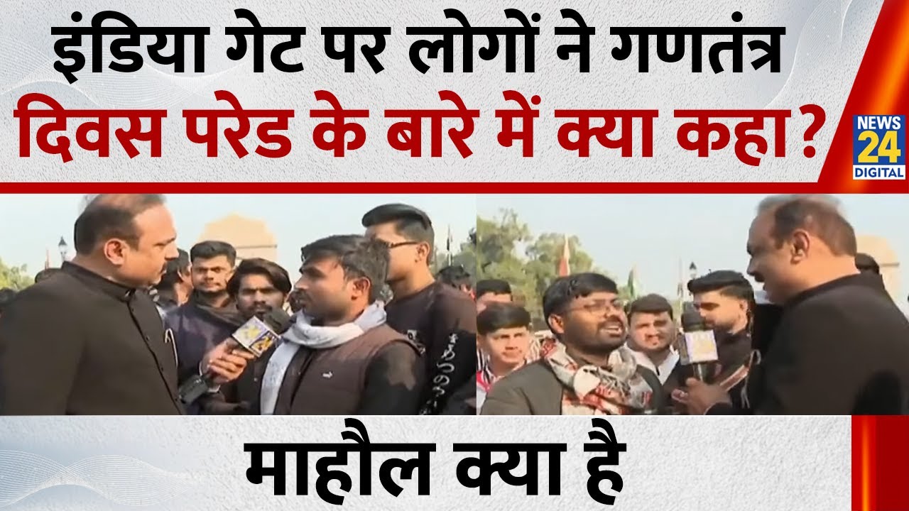 इंडिया गेट पर लोगों ने गणतंत्र दिवस परेड के बारे में क्या कहा? देखिए Mahaul Kya Hai, Rajiv Ranjan