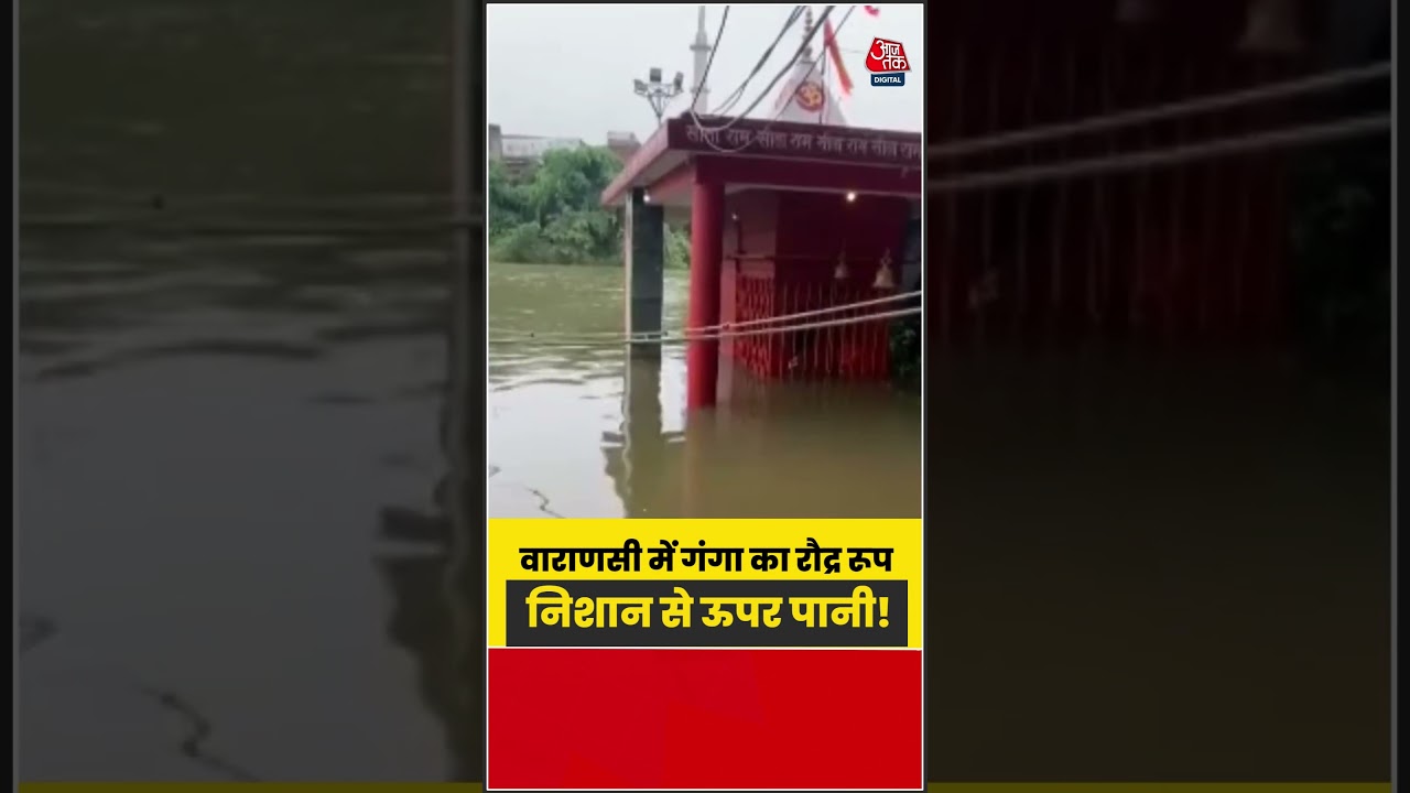 वाराणसी में खतरे के निशान से ऊपर बह रही गंगा, बढ़ी बाढ़ की चिंता | #Varanasi #Ganga #RainAlert