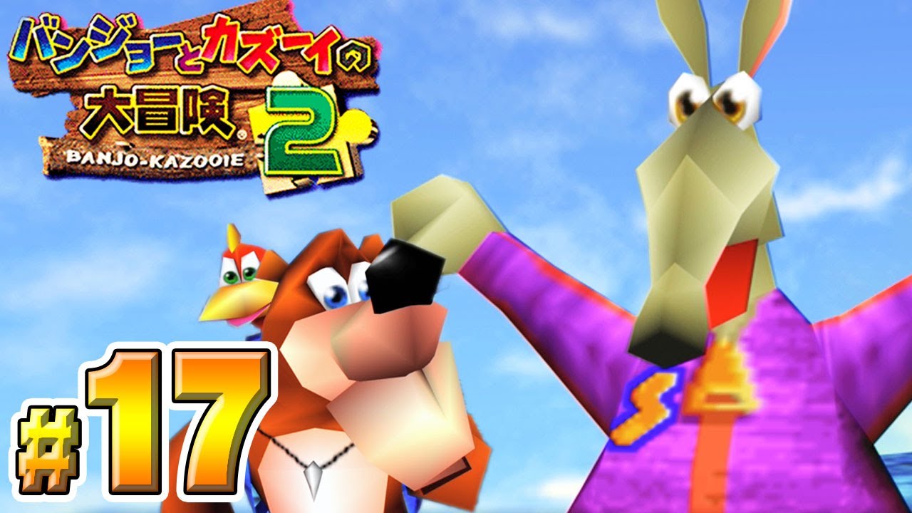 大進化したトラウマだらけの名作『バンジョーとカズーイの大冒険２』#１７