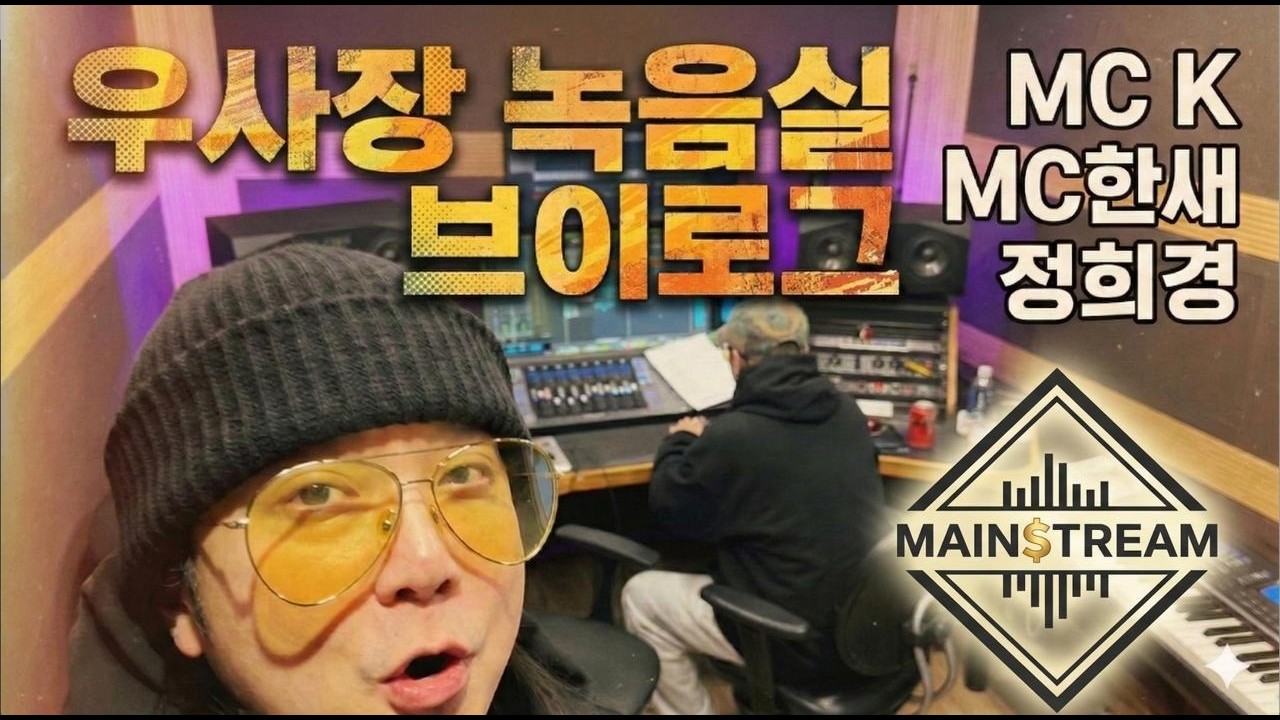 우사장 녹음실 브이로그 케이편집본 01