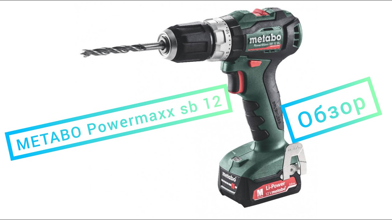 Обзор шуруповёрта Metabo powermaxx sb 12