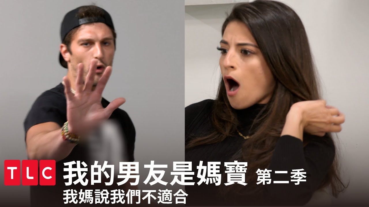 《我的男友是媽寶》第二季 精華篇 — 整天媽媽叫，根本罵罵號。｜TLC 旅遊生活頻道