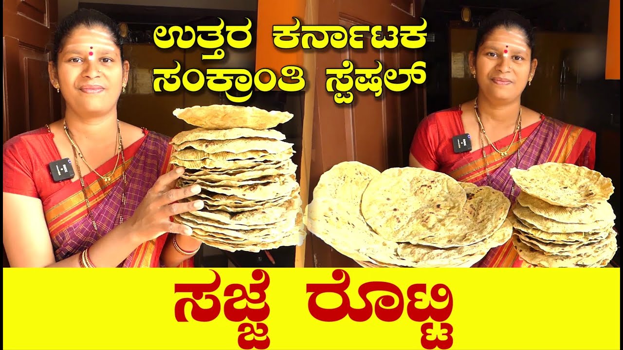 ಸಜ್ಜೆ ರೊಟ್ಟಿ ಮಾಡುವಾಗ ಹಿಟ್ಟಿನ ಅಳತೆ ಹೀಗೆ ಇರಲಿ|Sajje Rotti Recipe|Bajra Roti|Uttara Karnataka Recipe