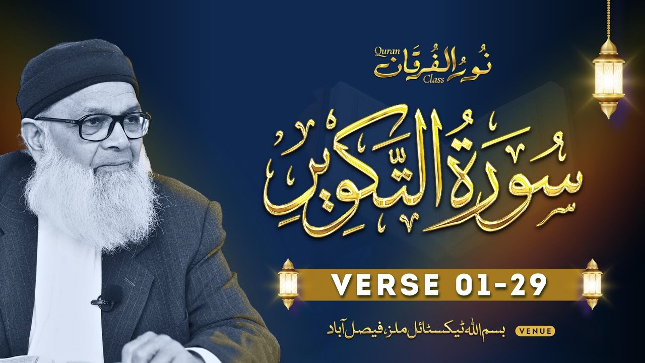 Surah At-Takwir (Aayat 01-29) | Urdu Explanation by Dr. Abdus Samie
