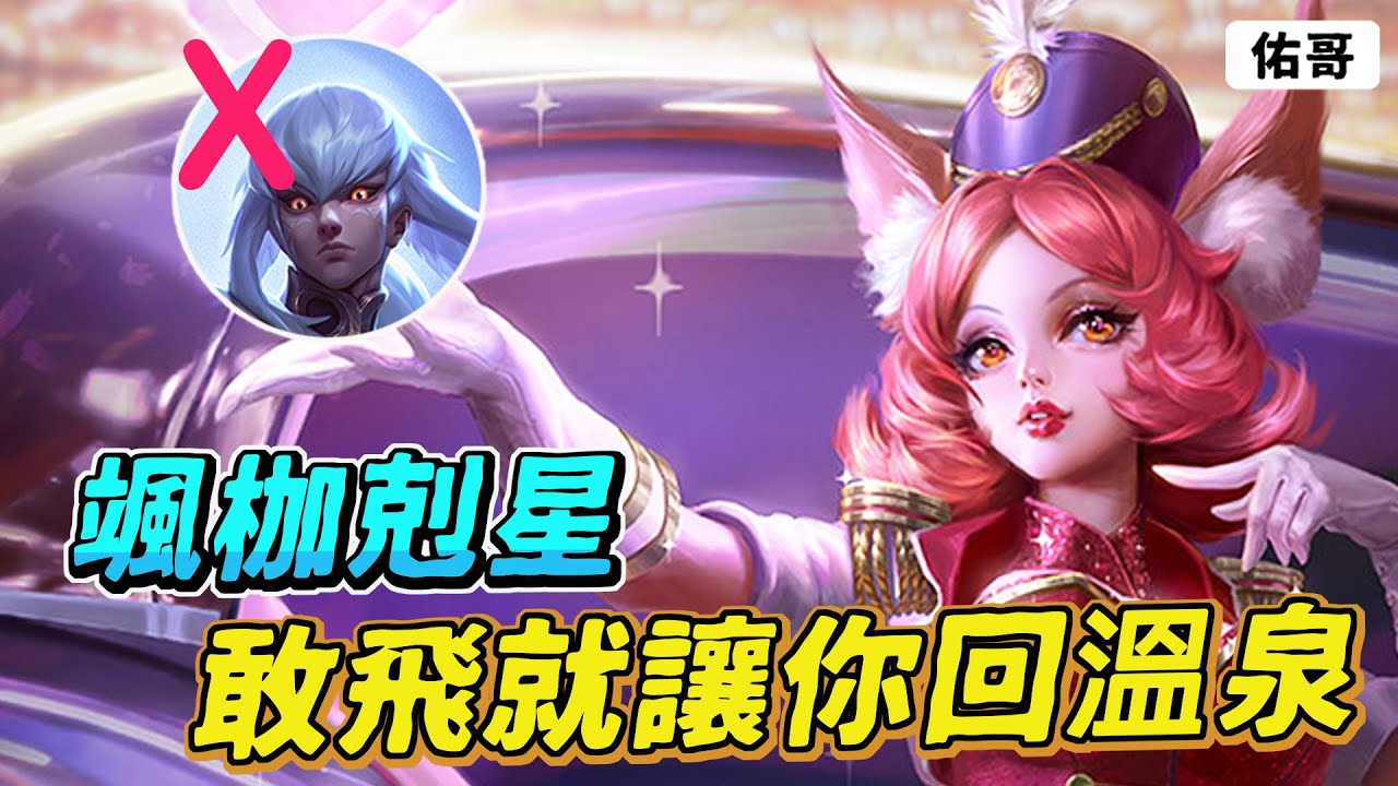 傳說對決｜颯枷一直飛很G8? 試試看颯枷剋星！敢飛就讓你吃愛心，再把你送回家！【佑哥】薇菈