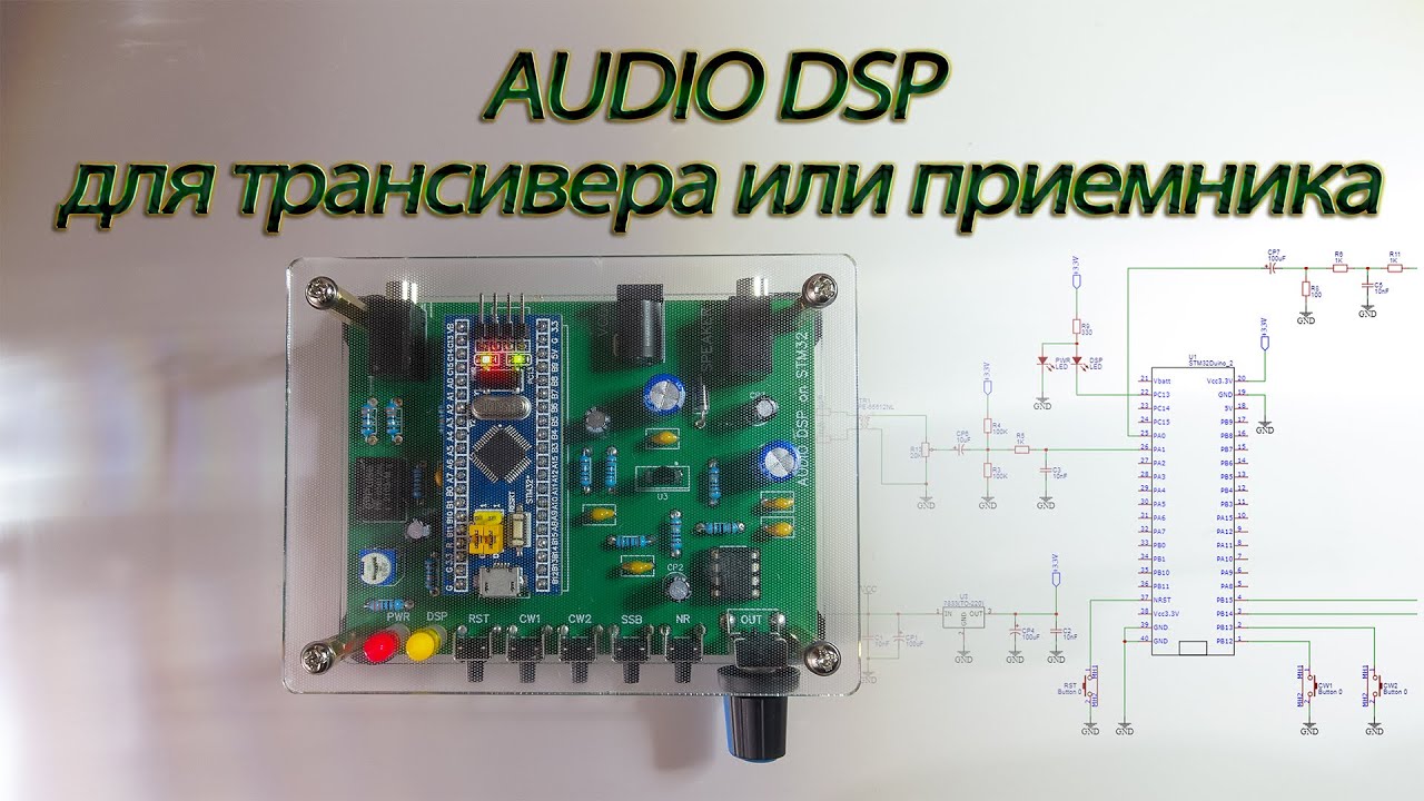 Audio DSP для приемника или трансивера на STM32