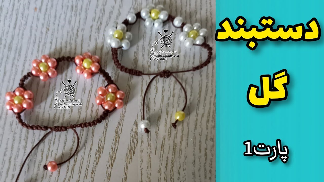 آموزش بافت دستبند طرح گل (part 1)