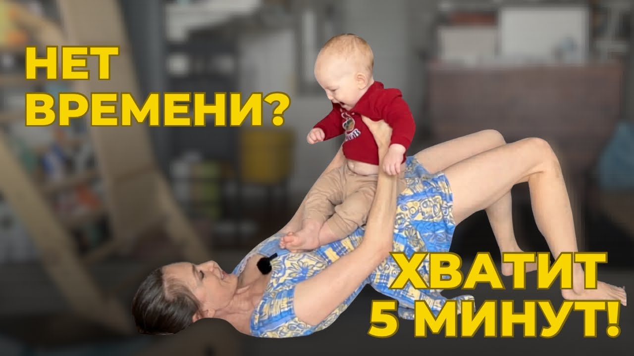 Нет времени? Тренировка за 5 минут для уставших мам (прямо с ребенком на руках!)