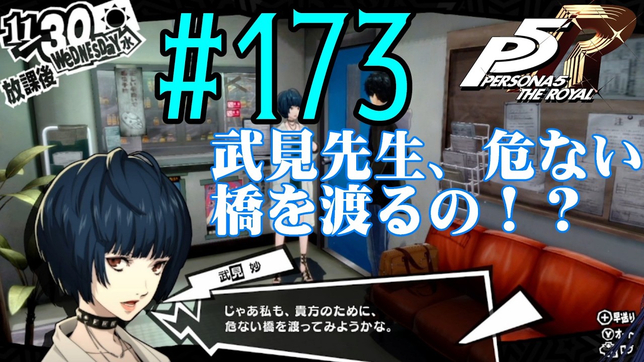 【#ゲーム実況】人生初のペルソナシリーズ『ペルソナ5 ザ・ロイヤル』を実況プレイ！　#173　【ネタバレあり】【#雪月天音】