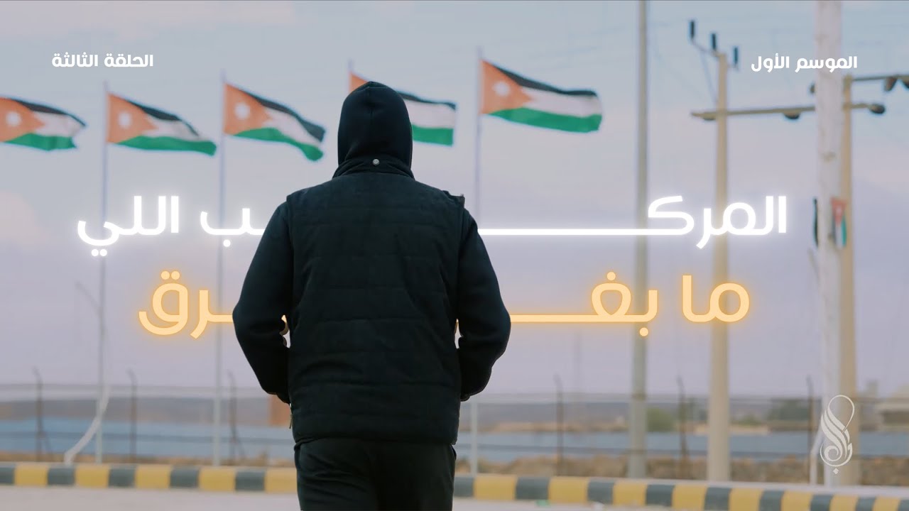  برنامج بلال I الموسم الأول I الحلقة الثالثة I المركب اللي ما بغرق