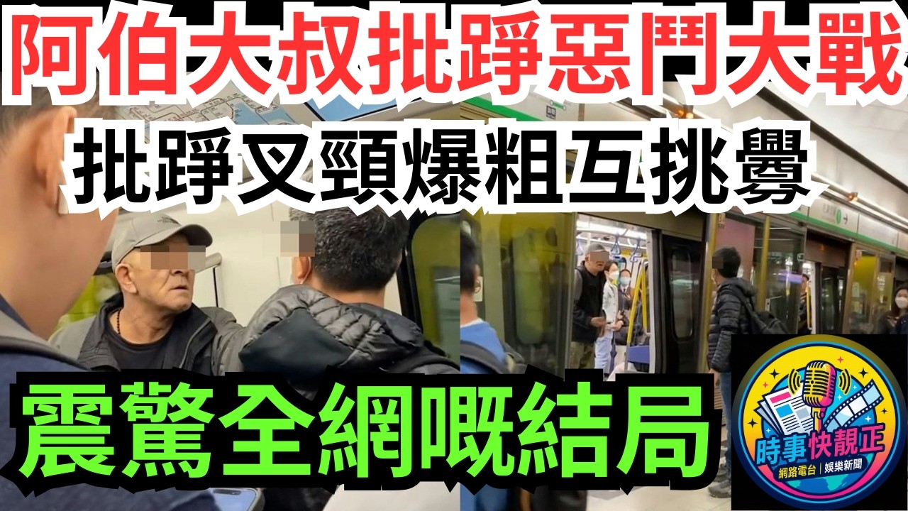 【批踭大戰】港鐵阿伯惡鬥大叔!批踭叉頸爆x互挑釁!下車開戰結局震驚全網!究竟發生咩事香港人壓力真係好大 #全城熱話 #網絡熱話 #社會時事 #社會熱話 #時事 #社會新聞 #民生 #港聞  #新聞簡報