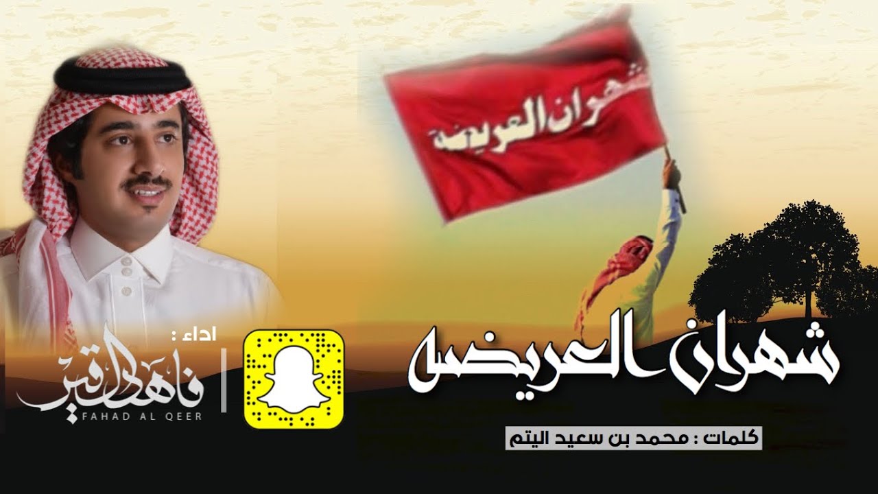 شيله اقلاعيةة | حن بني سلول مجد العرب ، وبسم شهران العريضه واسمنا تشهرا | اداء فاهد ال قير - 2020