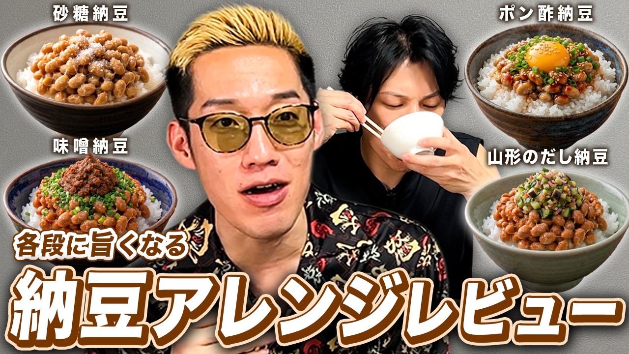 納豆が数倍美味くなるアレンジをブチギレ氏原がレビューしてみた