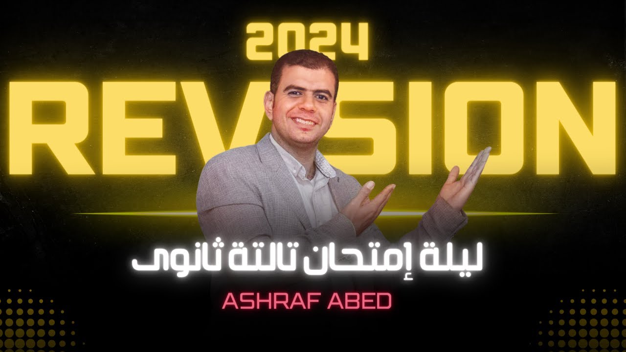 ليلة الأمتحان | المنهج كامل في محاضره واحدة شرح وحل| جرامر وكلمات واسكيلز انجليزي تالته ثانوي