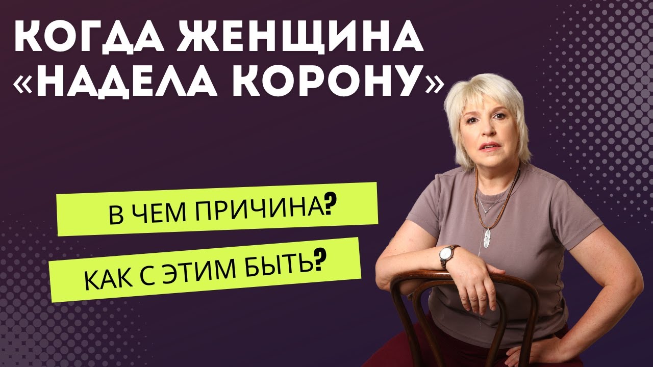 Когда женщина «надела корону»