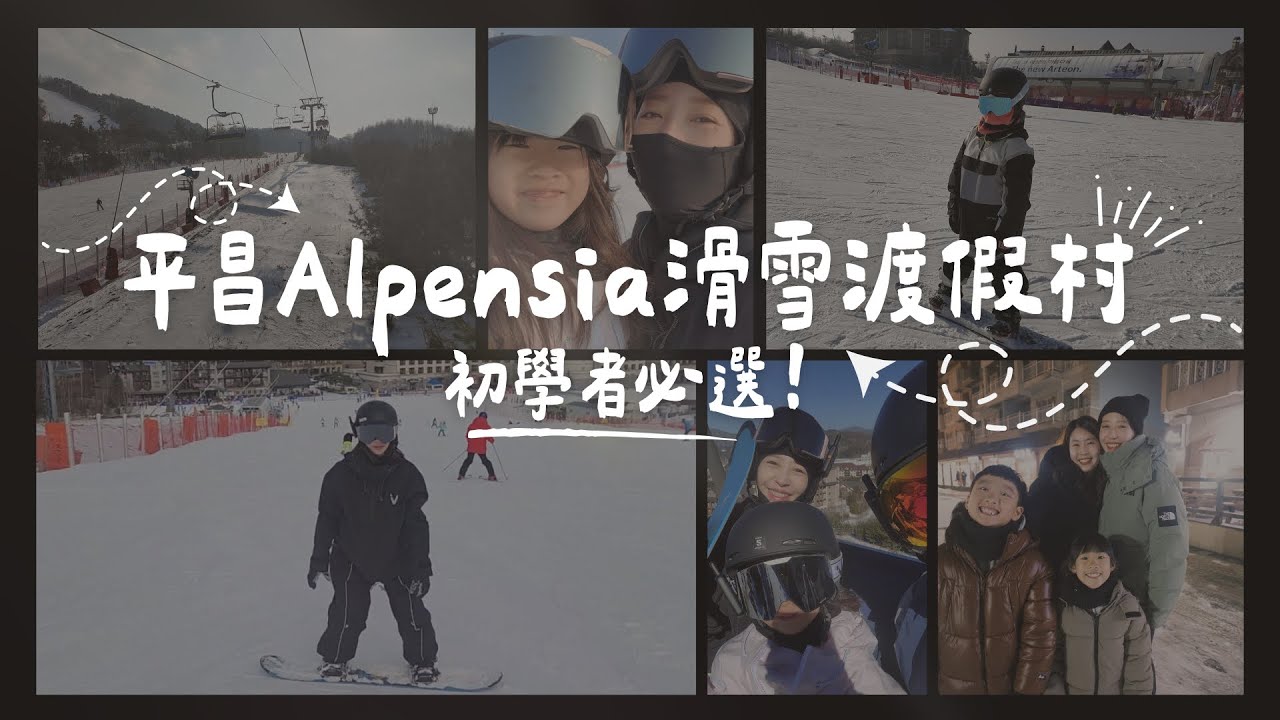 韓國平昌Alpensia 滑雪自由行