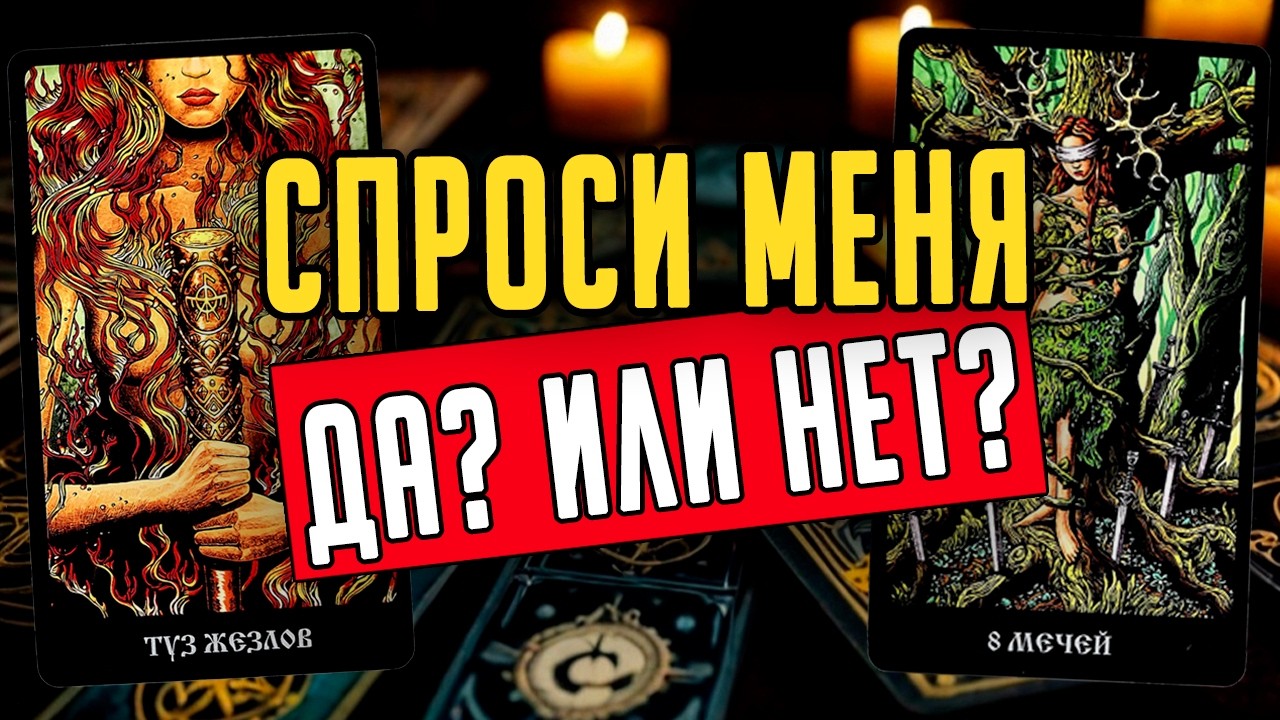Задай мне вопрос ДА или НЕТ? И получи ответ! ❤️ таро расклад  ❤️ онлайн гадание