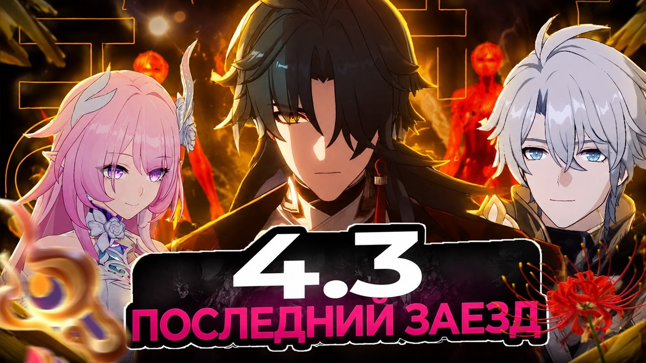 ПЕРСОНАЖИ ПАТЧА 4.3 | ПРОГРЕВ ПЕРЕД КОЛЛАБОЙ