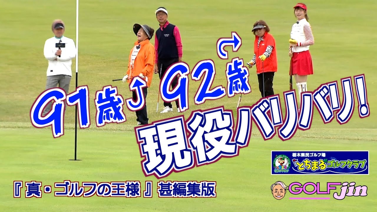 現役バリバリ！91歳＆92歳 in 栃木県民ゴルフ場とちまるゴルフクラブ  OUT 5番④『真・ゴルフの王様』甚編集版