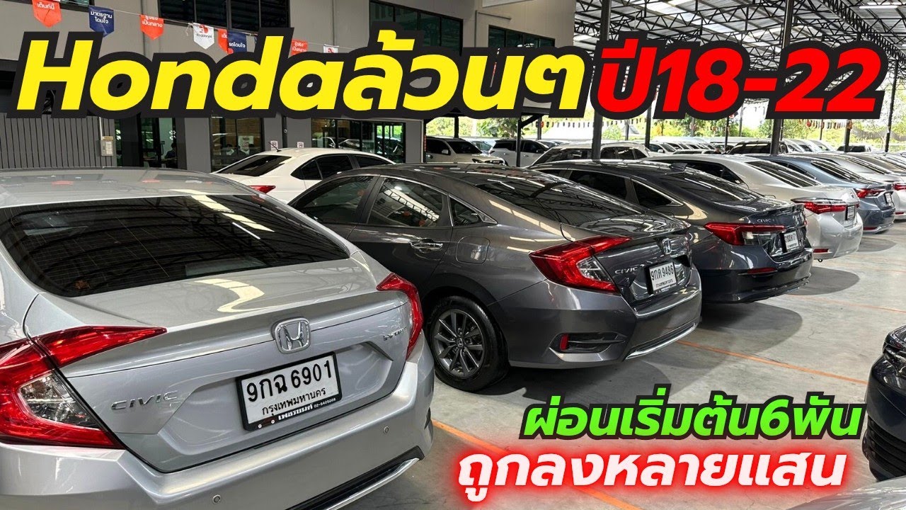 สายHห้ามพลาด ฮอนด้าล้วนๆปี18-22 15คันผ่อนเริ่ม6พัน เบนซินและไฮบริท โทร0659513374 #รถมือสอง #เพชรยนต์