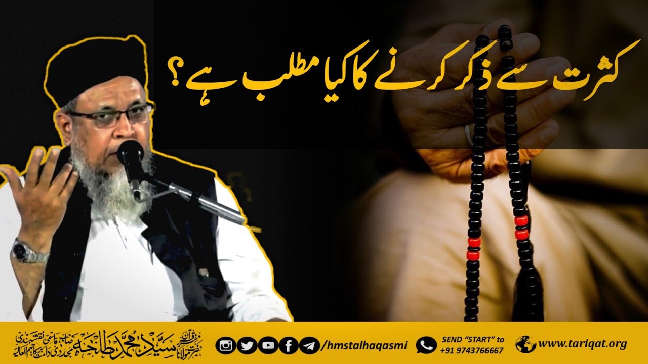 Kasrat Se Zikr Karne Ka Kya Matlab Hai? | Hazrath Maulana Sayyed Muhammad Talha Qasmi Naqshbandi DB