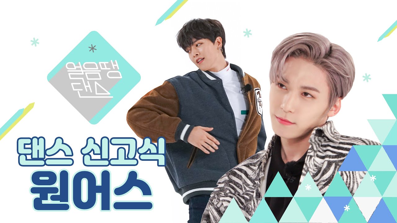 (SUB) [4K] 원어스가 'GOT7 - 니가 부르는 나의 이름'을 춘다면? | MONSTA X, KAI, MAMAMOO, TAEMIN, RAIN | 댄스신고식 | 얼음땡댄스