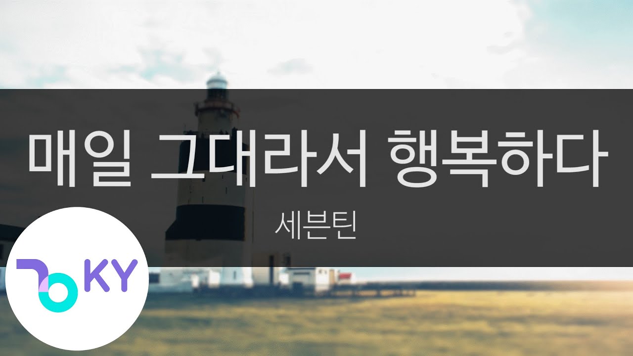 매일 그대라서 행복하다 - 세븐틴(Imperfect Love - SEVENTEEN) (KY.94089) / KY Karaoke