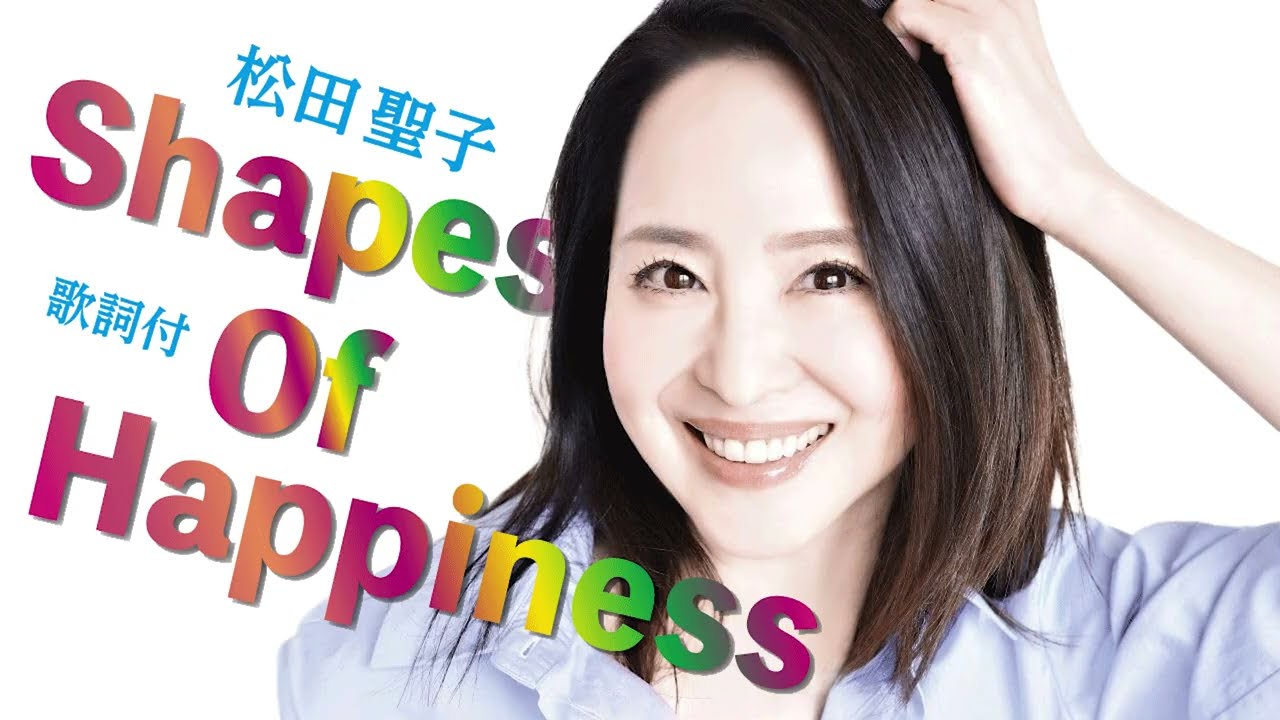 【歌詞付】Shapes Of Happiness　松田聖子