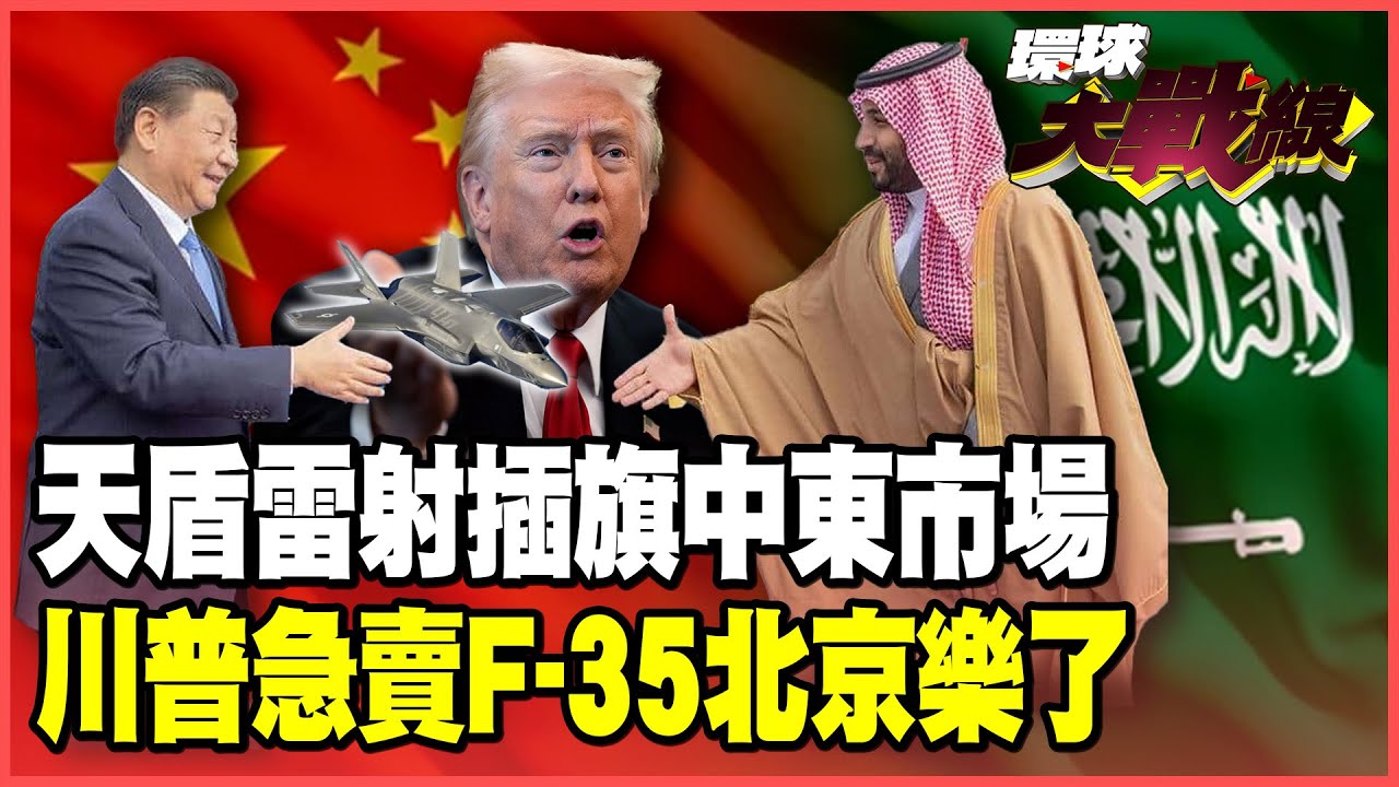 「天盾雷射」領軍 中國軍武狂銷中東！川普急了！賣沙烏地F-35 北京等著接收技術？【#環球大戰線】20251118-P3 葉思敏 介文汲 王尚智 彭華幹