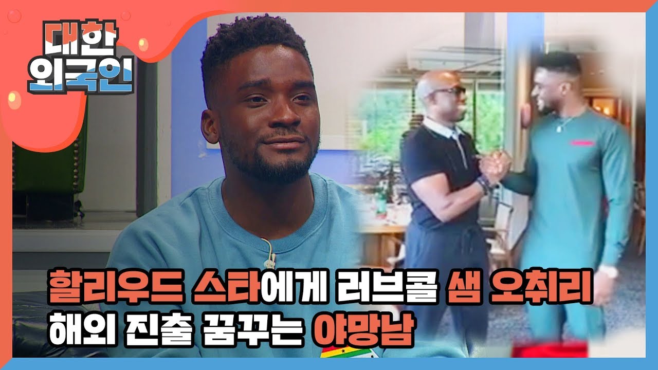 [신상JAM] 샘 오취리, 할리우드 스타에게 러브콜! 할리우드 진출?! l #대한외국인