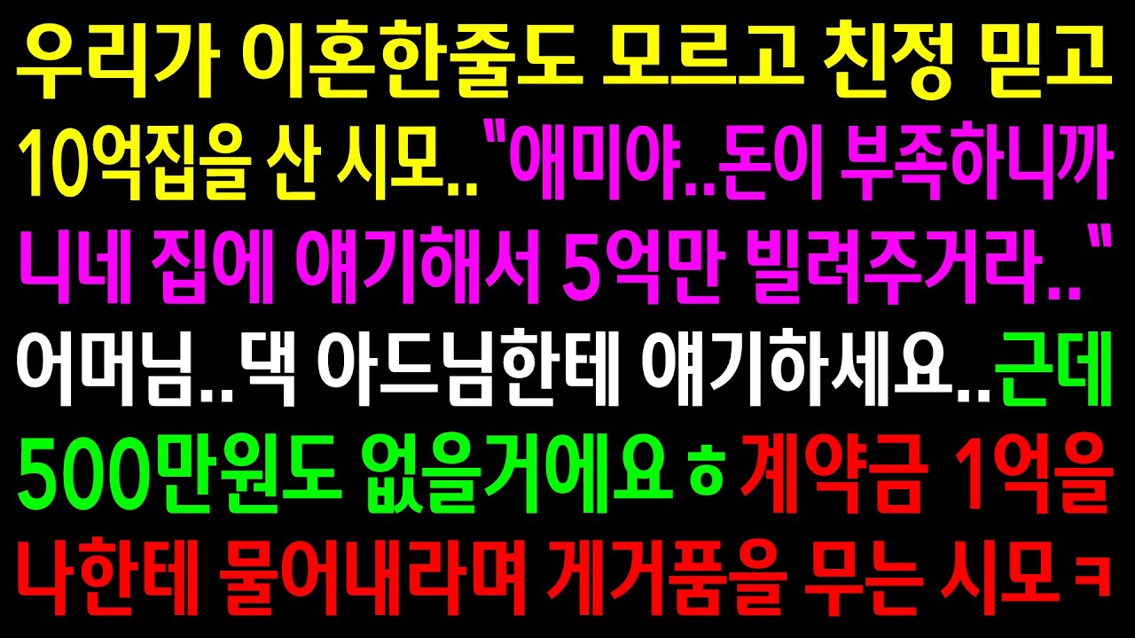 (실화사연)이혼한줄 모르고 친정 믿고 10억집을 산 시모..아들한테 얘기 하라고 하니 나한테 물어내라고 게거품을 무는데ㅋ[신청사연][사이다썰][사연라디오]