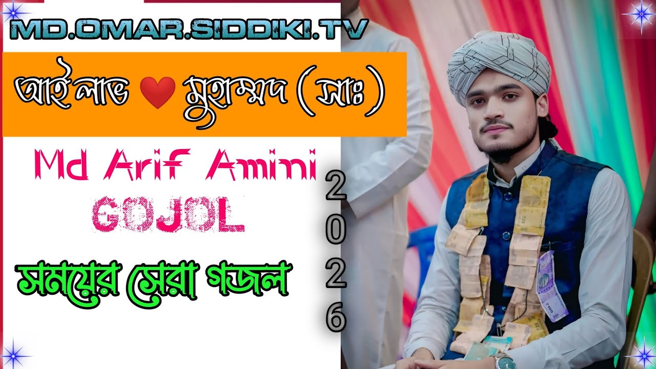 I Love ❤️ Mohammad   Shilpi ArifAmini সময়ের সেরা গজল New Gojol Md Arif Amini