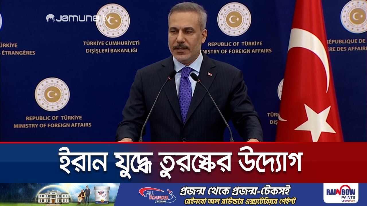 যুদ্ধ বন্ধের  চেষ্টা করবে তুরস্ক : তুর্কি পররাষ্ট্রমন্ত্রী  | Hakan Fidan | Turkey | Jamuna TV
