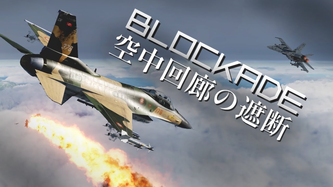 Blockade | 空中回廊の遮断