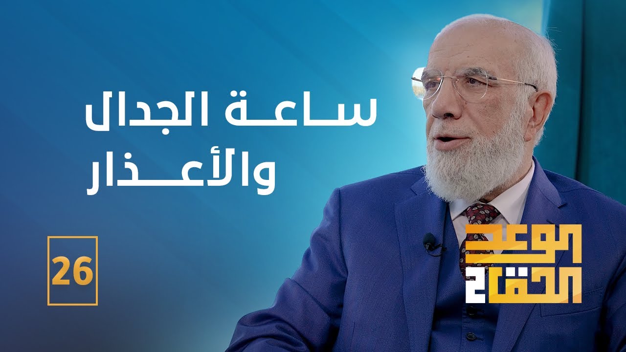 الوعد الحق الجزء الثاني (26) | هل يقبل الله الأعذار؟