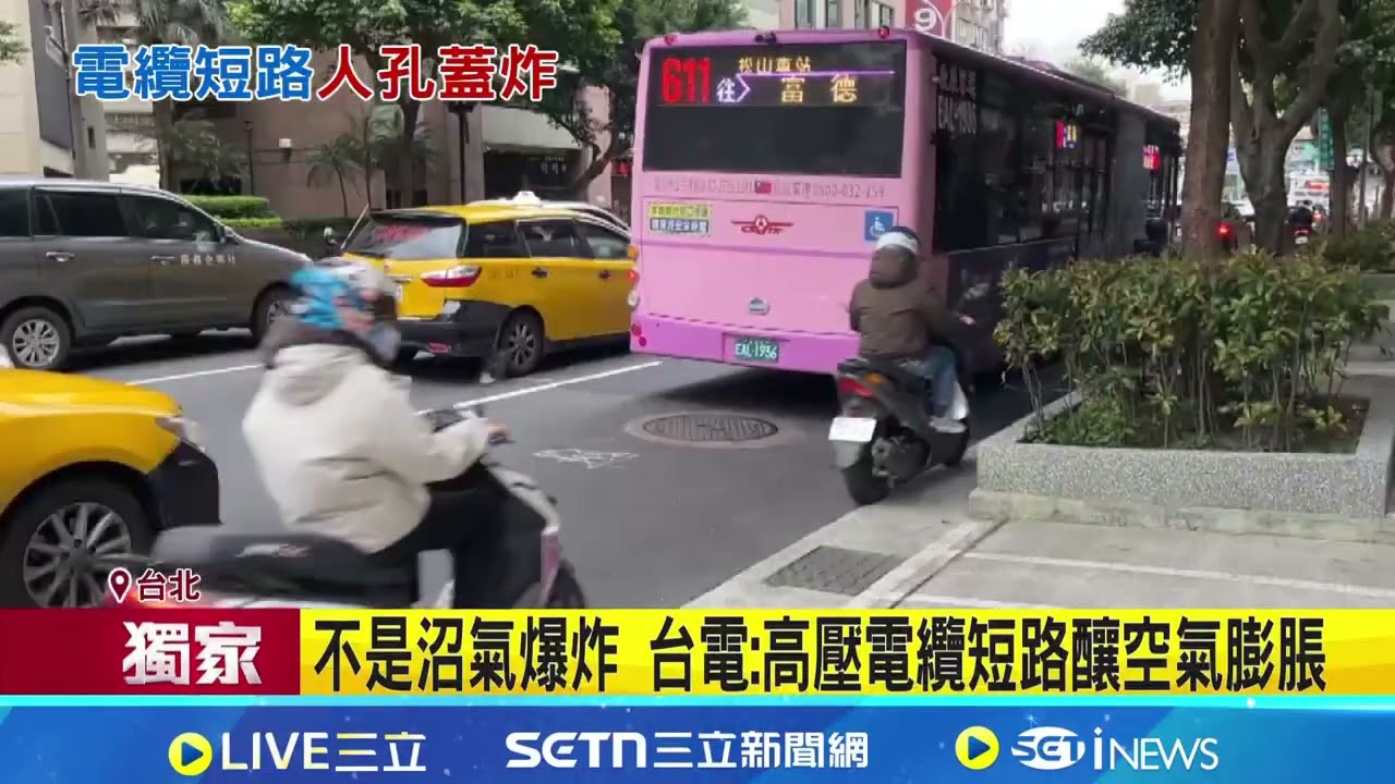 三立獨家│台北市大安區人孔蓋爆炸! 釀7戶停電 台電急搶修人孔蓋無預警炸開冒黑煙 民眾嚇:以為是車禍│新聞一把抓20260307│三立新聞台