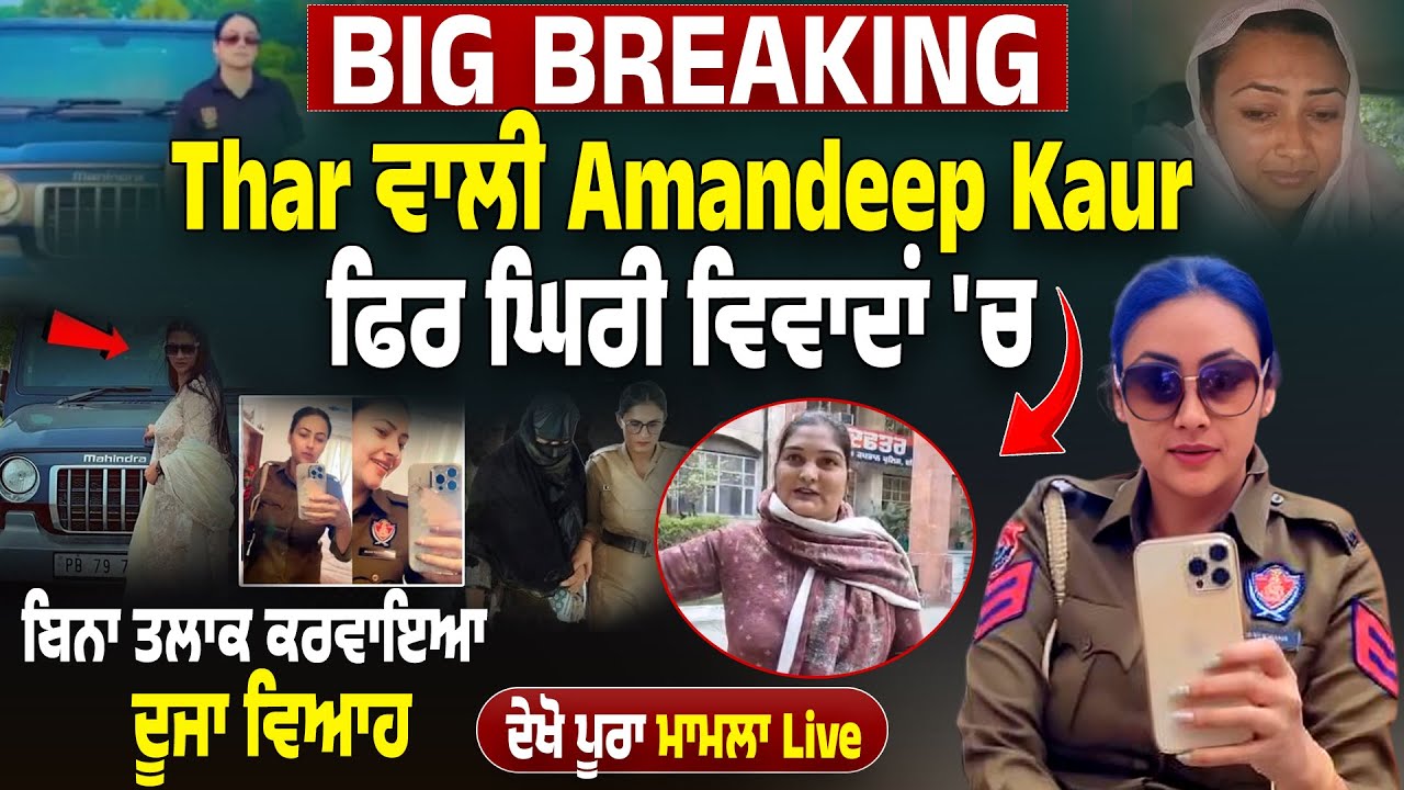Big Breaking Live : Thar ਵਾਲੀ Amandeep Kaur ਫਿਰ ਘਿਰੀ ਵਿਵਾਦਾਂ 'ਚ, ਬਿਨਾ ਤਲਾਕ ਕਰਵਾਇਆ ਦੂਜਾ ਵਿਆਹ