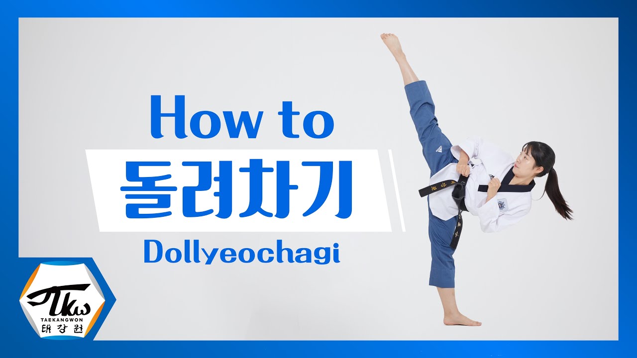 돌려차기는 이렇게 차야한다!![How to Dollyeochagi]
