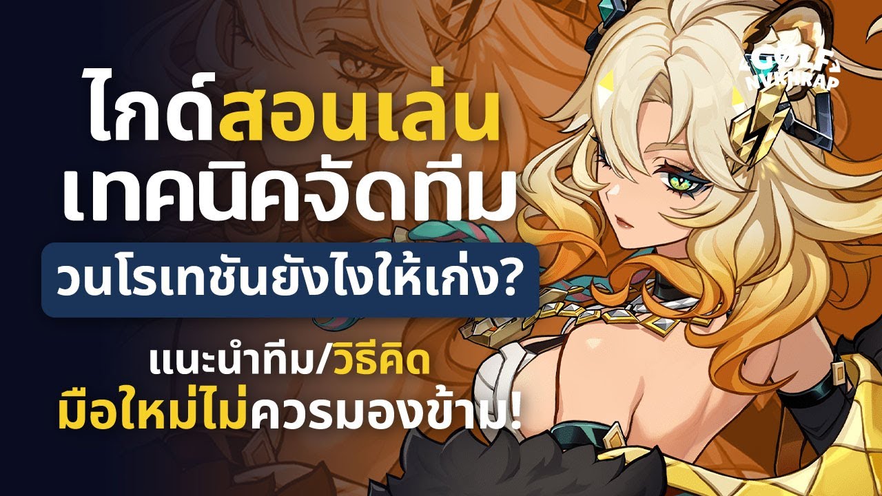เทคนิคจัดทีมที่มือใหม่ไม่ควรมองข้าม สำคัญ!! | Genshin Impact