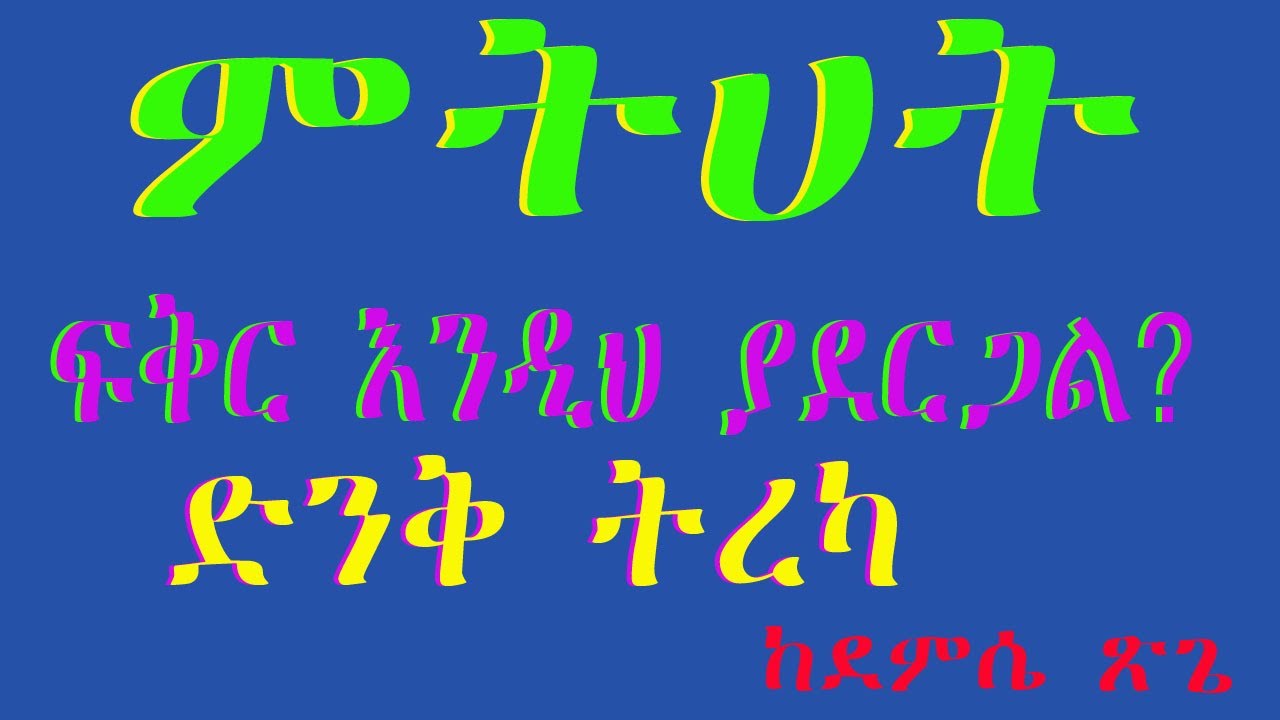 ትረካ/narration/ምትሀት….. ፍቅር እንዲህ ያደርጋል የሚስብል?ደምሴ ጽጌ እንደጻፈው/ድንቅ ትረካ/Ethiopian best short story