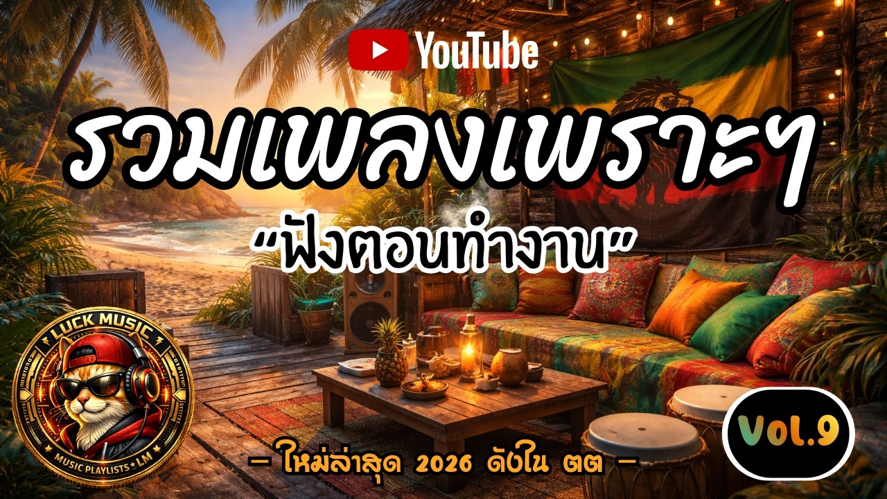 เพลงเพราะ ฟังสบาย | เปิดฟังเพลินๆ ทั้งวัน | Chill Playlist 2026 | Luck Music
